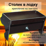 Держатель универсальный Столик длина 315мм На борт лодки на Лик-трос Патриот №8 с подстаканником