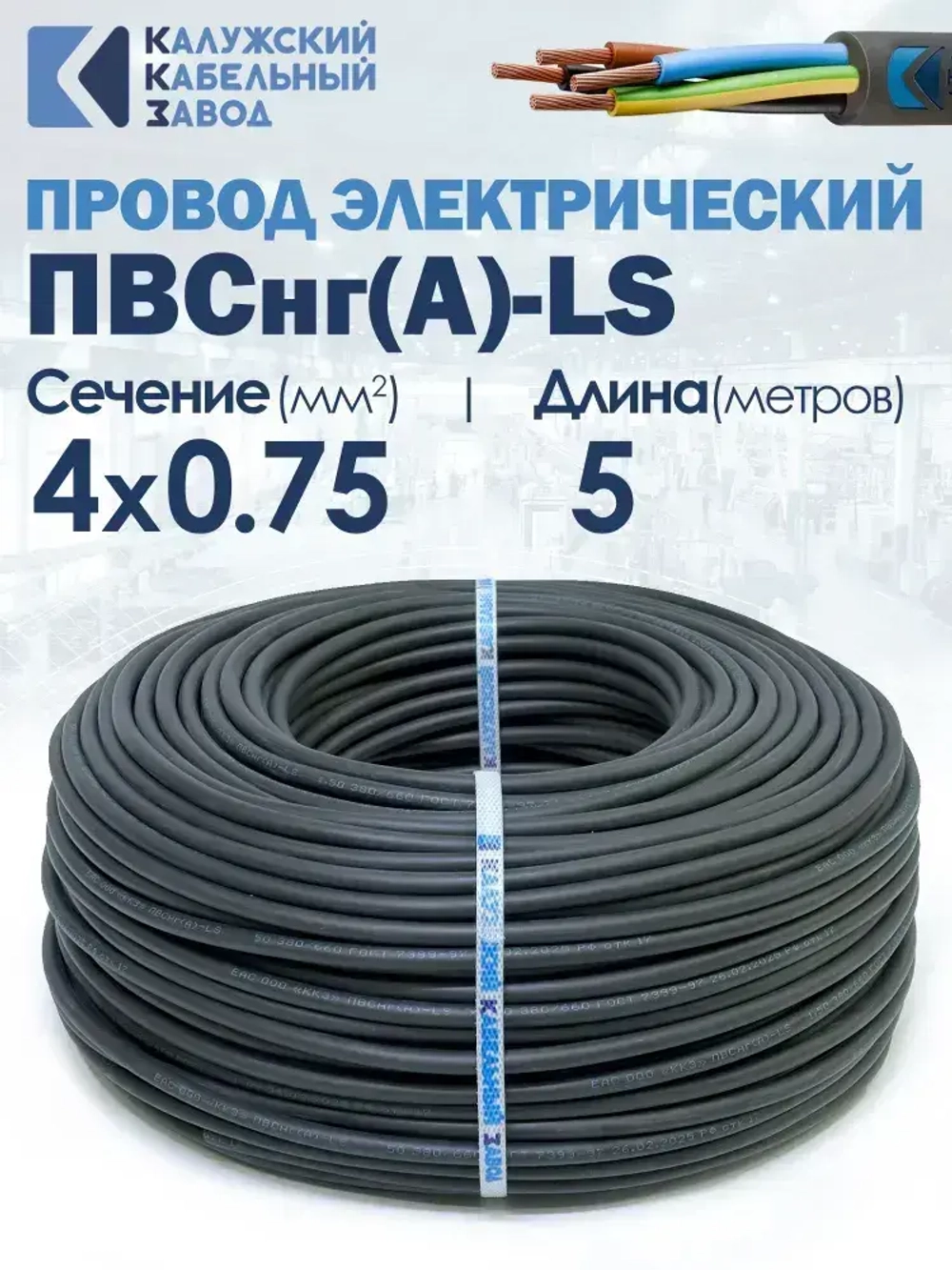 Провод ПВСнг(А)-LS 4х0.75 5метров ККЗ ГОСТ