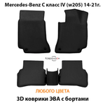 Автомобильные коврики ЭВА с бортами для Mercedes-Benz C-класс IV (W205) 14-21г.