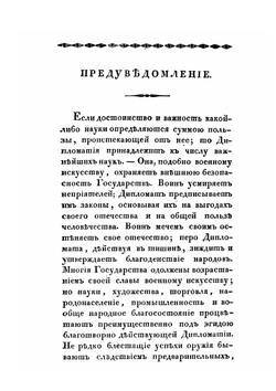 Краткое изложение дипломатии Российского двора. Часть 1 | И.К. Кайданов