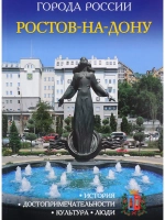 Города России Ростов-на-Дону