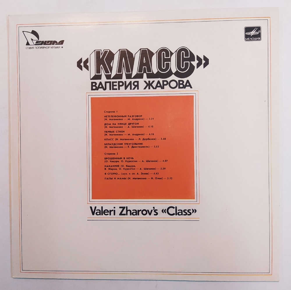 Класс Класс Валерия Жарова