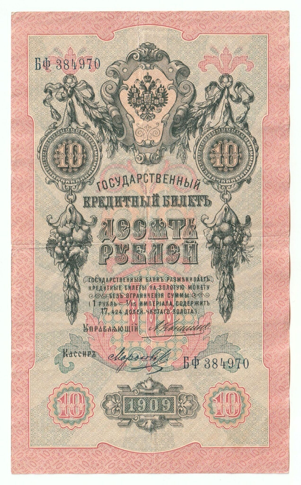 Russian Empire, 10 Rubles, Governor Konshin, Cashier Morozov, 1909 (БФ 384970)