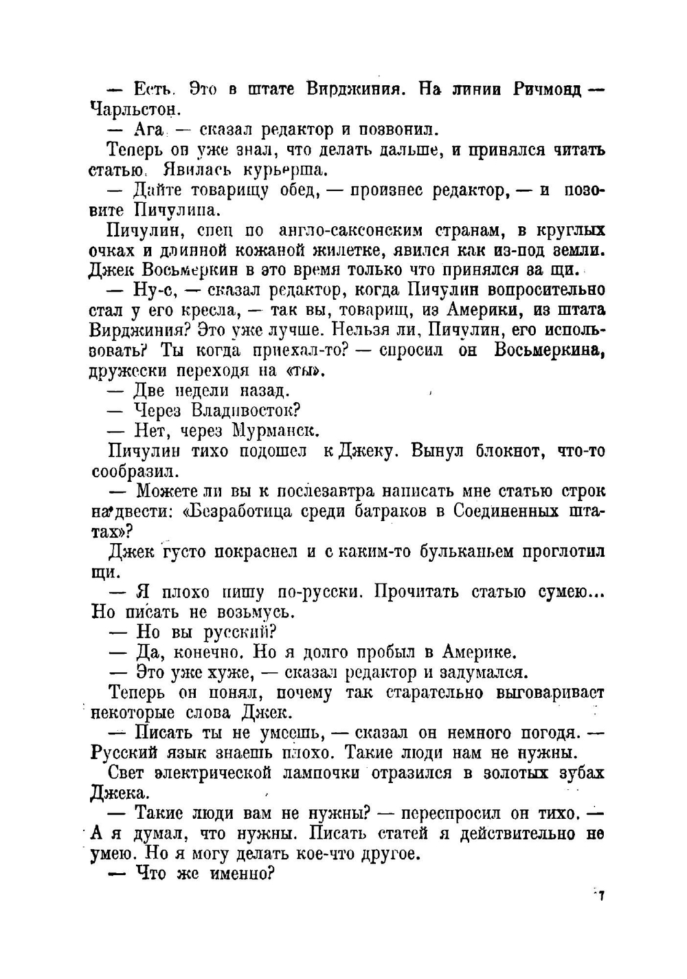 Джек Восьмеркин американец | Смирнов Николай Григорьевич