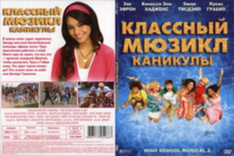 Классный мюзикл: Каникулы