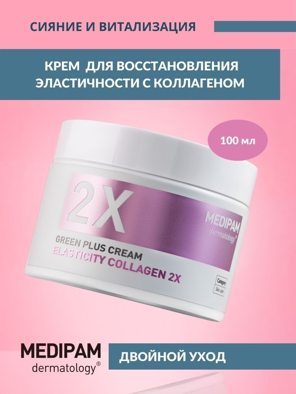 Medipam Green Plus 2X Cream Elasticity Collagen крем двойного усиленного действия для восстановления эластичности с коллагеном