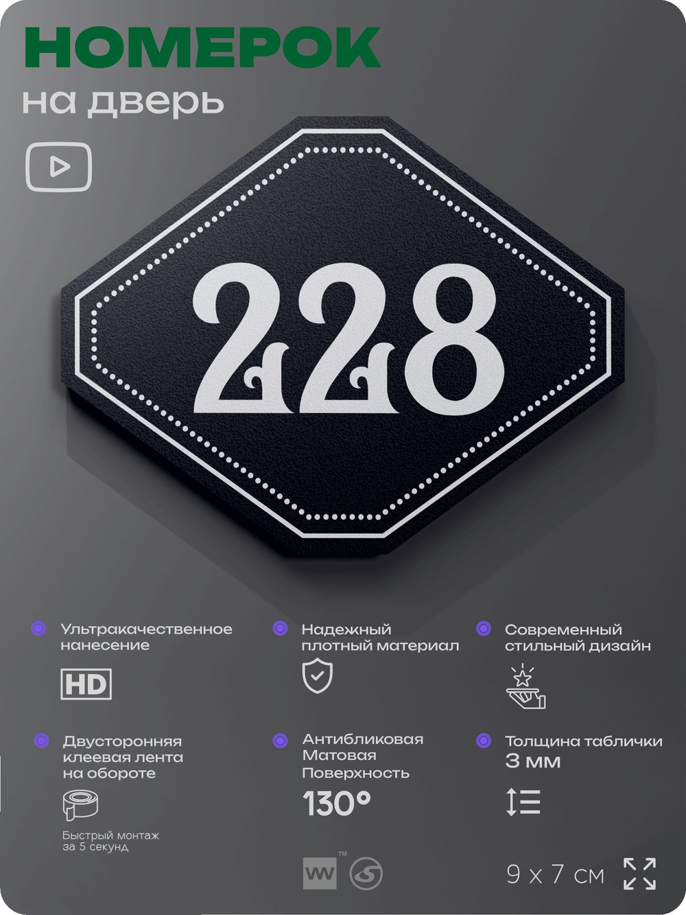 Номерок на дверь квартиры 228, для кабинета, офиса, шильдик 9 х 7 см, черный, Айдентика Технолоджи