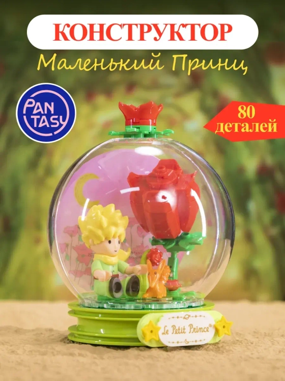 3Д Конструктор Маленький принц Шепот розы фигурка игрушка