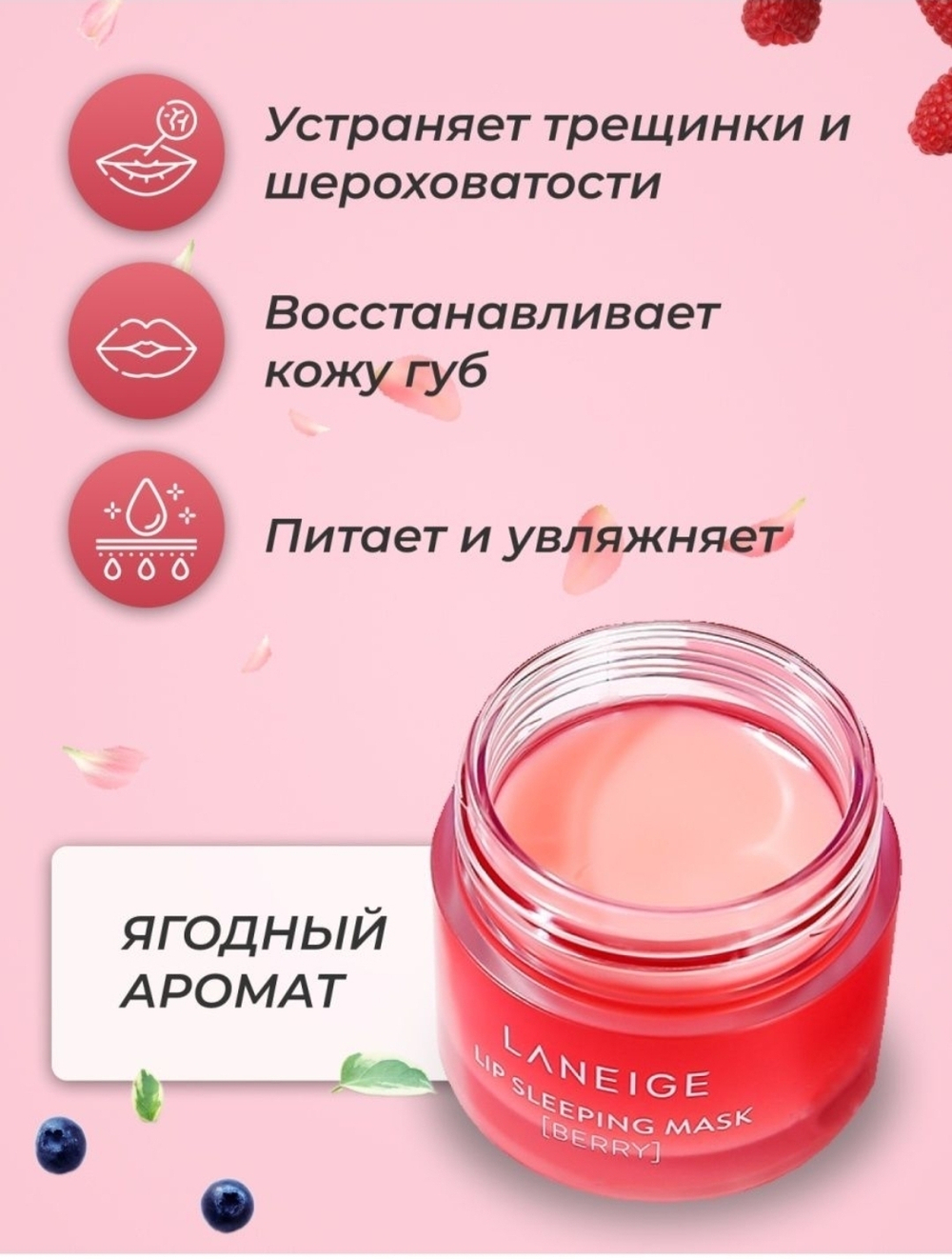 Ночная восстанавливающая маска для губ Laneige Lip Sleeping Mask Berry