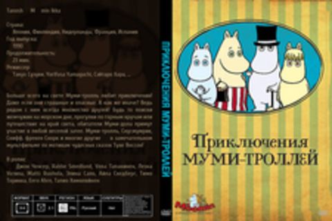 Приключения муми-троллей