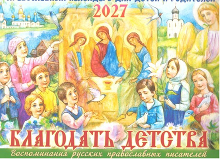 2027 Благодать детства. Календарь для детей и родителей: перекидной (изд. Храма Сошествия Св. Духа)