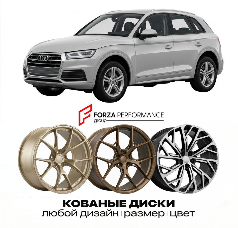 КОВАНЫЕ ДИСКИ для Audi Q5 FY 2017-2025 Ауди