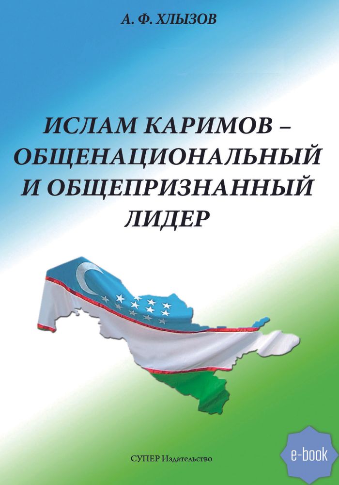 Ислам Каримов – общенациональный и общепризнанный лидер. Штрихи к портрету