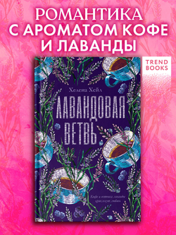 Лавандовая ветвь