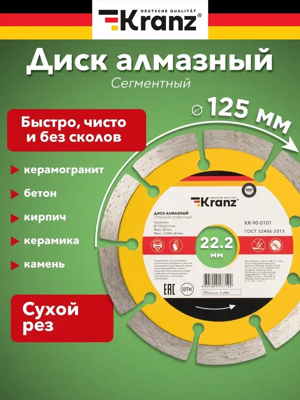 Диск алмазный для болгарки УШМ KRANZ сегментный 125 мм