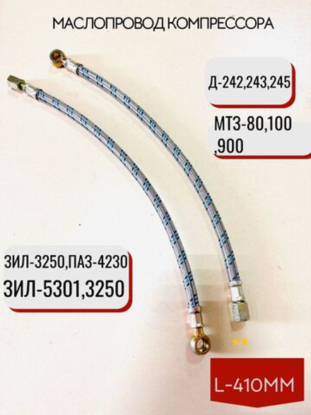 Маслопровод компрессора L-410мм 240-3509150-01-P