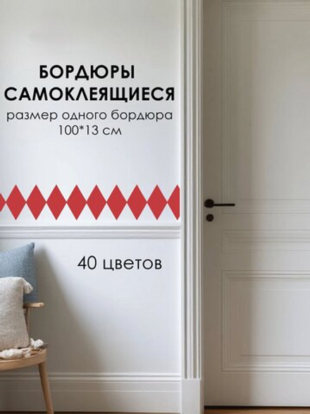 Стикер БОРДЮР РОМБИКИ для украшения стен, мебели, дверей