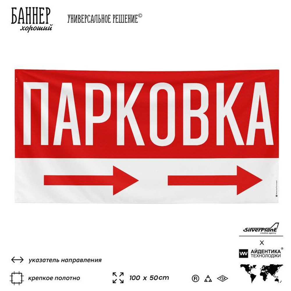 Рекламная вывеска баннер Парковка, SilverPlane x Айдентика Технолоджи