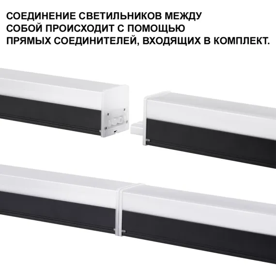 359111 OVER NT23 074 черный Светильник линейный, в комплекте прямой соединитель,крепёжные планки, сетевой кабель 2м IP20 LED 30W 4000K 100-265V BITS