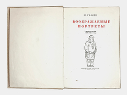 Радлов Н. Воображаемые портреты. Л.,Изд. Писателей, 1933 г. Прижизненное издание альбома шаржей.