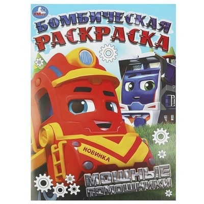 Бомбическая раскраска "Мощные помощники" 978-5-506-09454-8 (Умка)