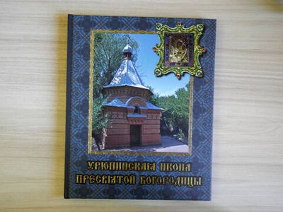 Урюпинская икона Пресвятой Богородицы Священник Евгений Агеев. Священник Константин Зелинский.