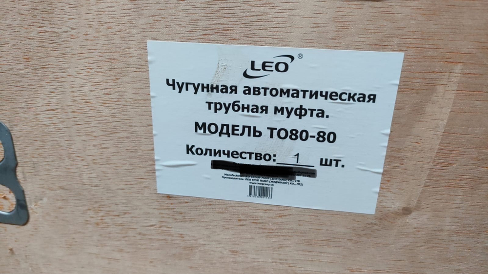 Чугунная автоматическая трубная муфта "LEO" модель TO80-80 PN6 ( 0,5-11kW )