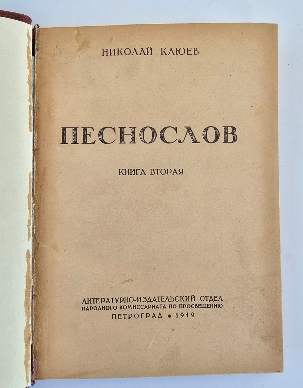 "Песнослов в 2-х книгах". Николай Клюев. 1919 г.