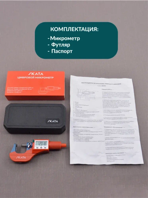 Микрометр цифровой электронный 0-25 мм, 0,001 мм, SKATA