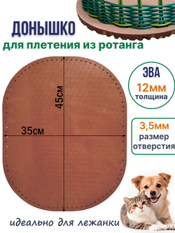 Донышко для плетения из ротанга лежанки для животных, ЭВА 35*45 см коричневый