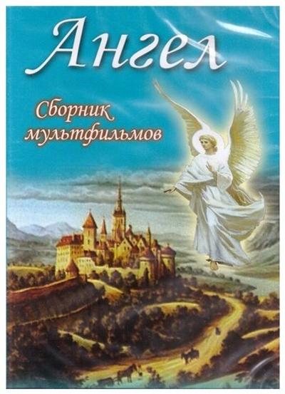 DVD-Ангел. Сборник мультфильмов