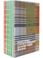 Некоторые статитические данные моей жизни. Сумасшедший поезд
