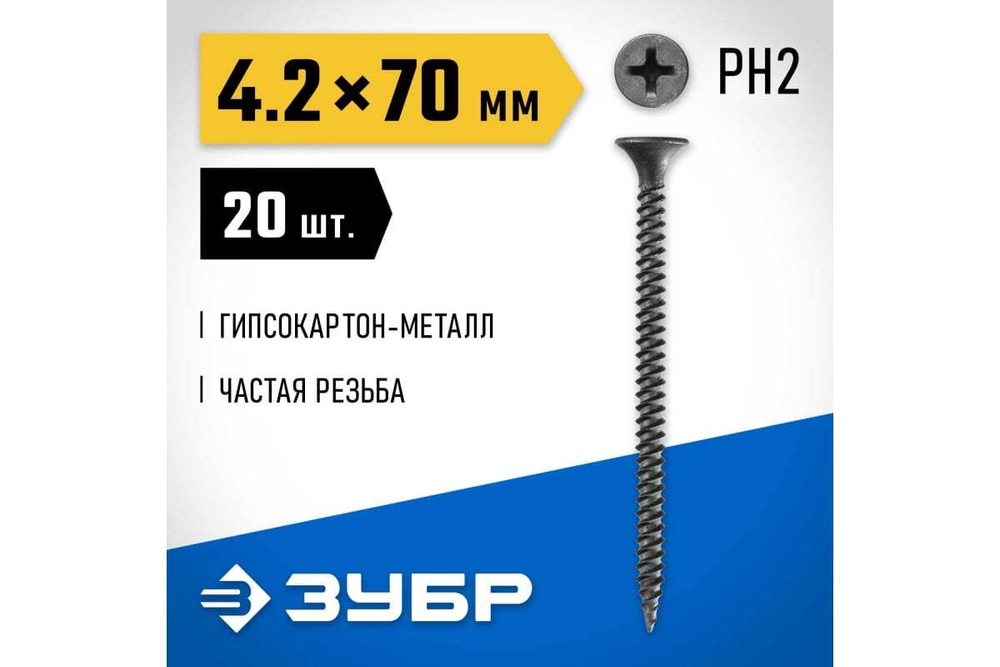 Саморезы СГМ гипсокартон-металл ЗУБР 70х4.2 мм, 20 шт., фосфатированные 300016-42-070