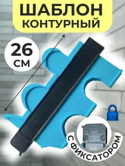 Копировальный шаблон 315мм х 130мм, Пластик