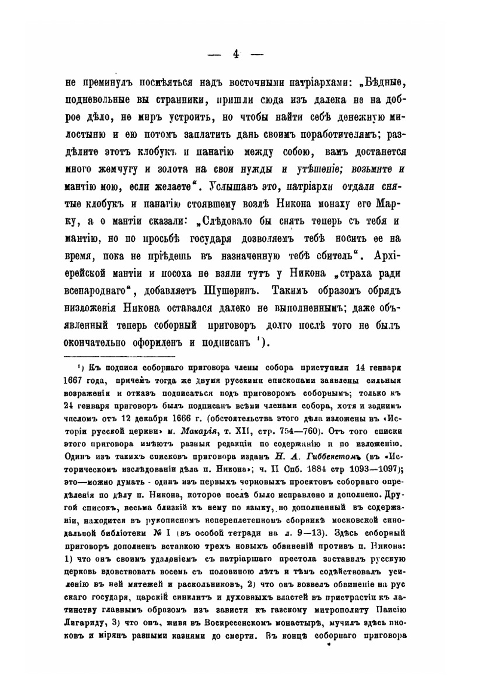 Жизнь патриарха Никона в ссылке и заключении после осуждения его на Московском соборе 1666 года | П. Николаевский