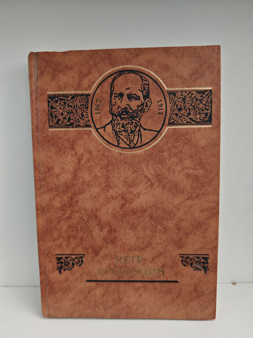 Петр Столыпин (Российские судьбы)