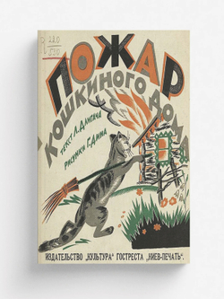 Пожар кошкиного дома | Длигач Лев Михайлович