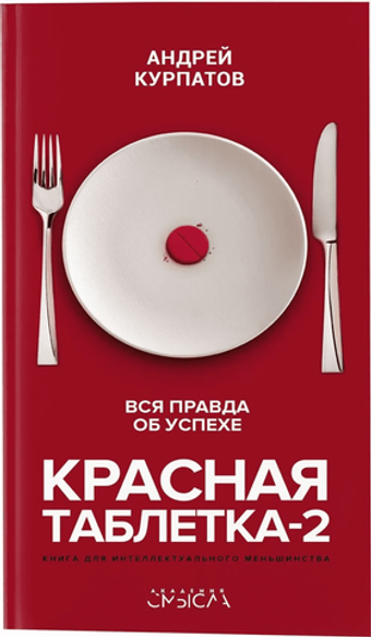Красная таблетка-2. Вся правда об успехе. А. Курпатов