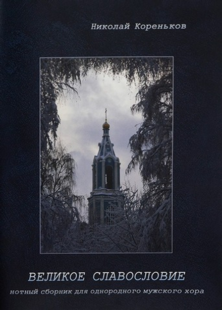 Великое славословие. Нотный сборник для однородного мужского хора. (Оранта/Терирем) (Кореньков Н)