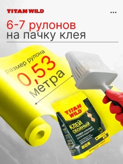 Клей для обоев Titan Wild универсал. 200 Б/И (200 гр.)