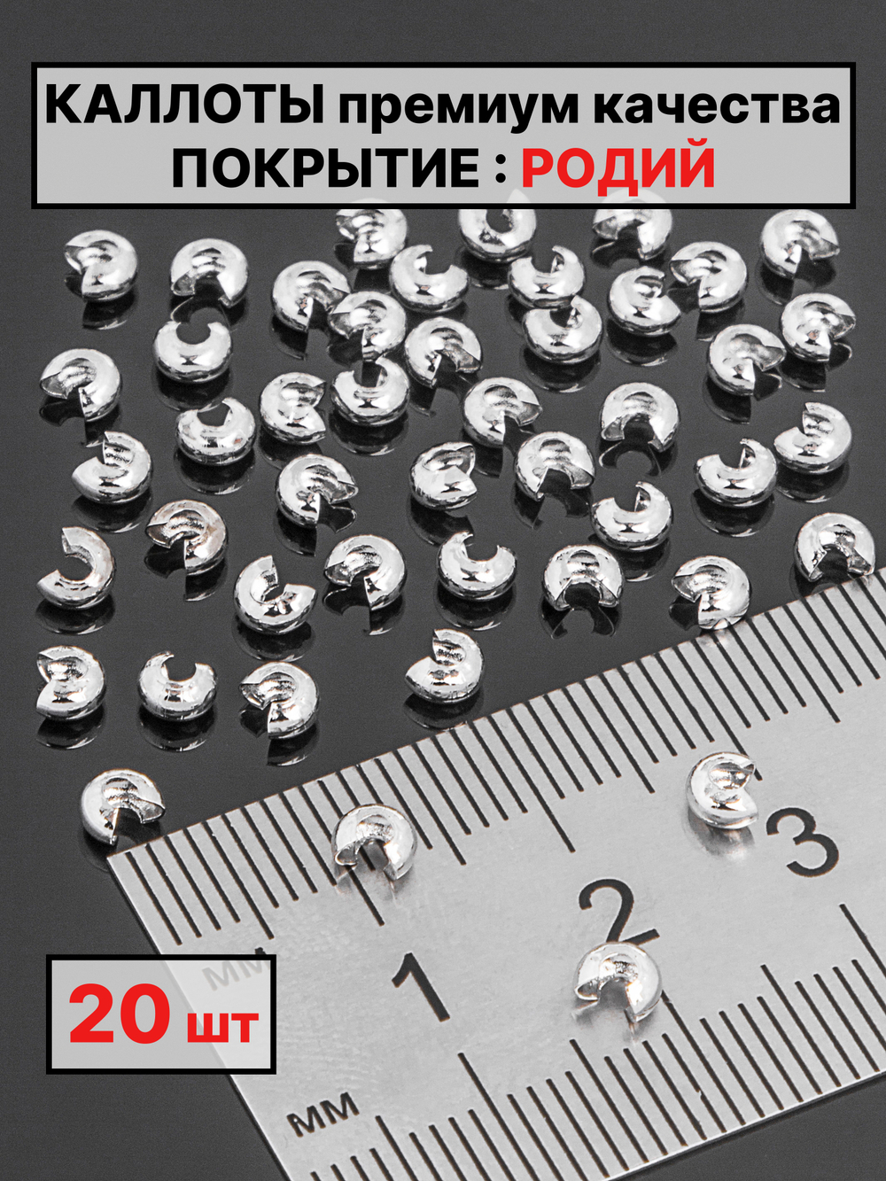 каллоты 3х2 мм