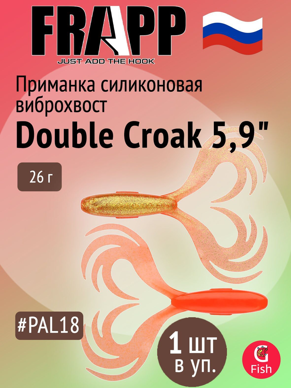 Приманка силиконовая Frapp Double Croak 7,9" #24 (1 шт/уп)