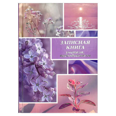 Записная книга учителя, преподавателя СИРЕНЕВЫЙ МИКС А5, 96 л., твёрдый переплёт 7БЦ, полноцветная