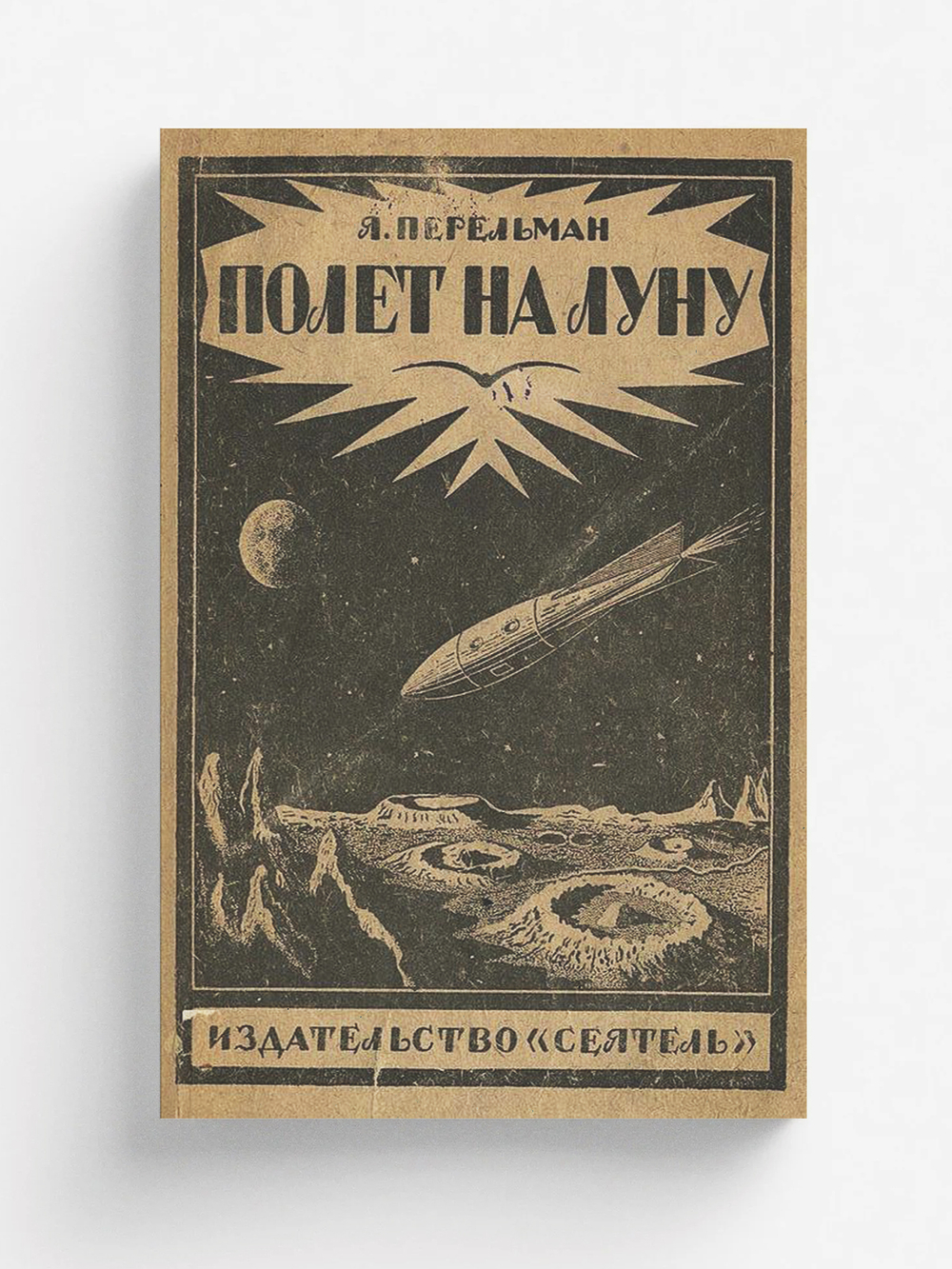 Полет на луну. Современные проекты межпланетных перелетов | Перельман Яков Исидорович