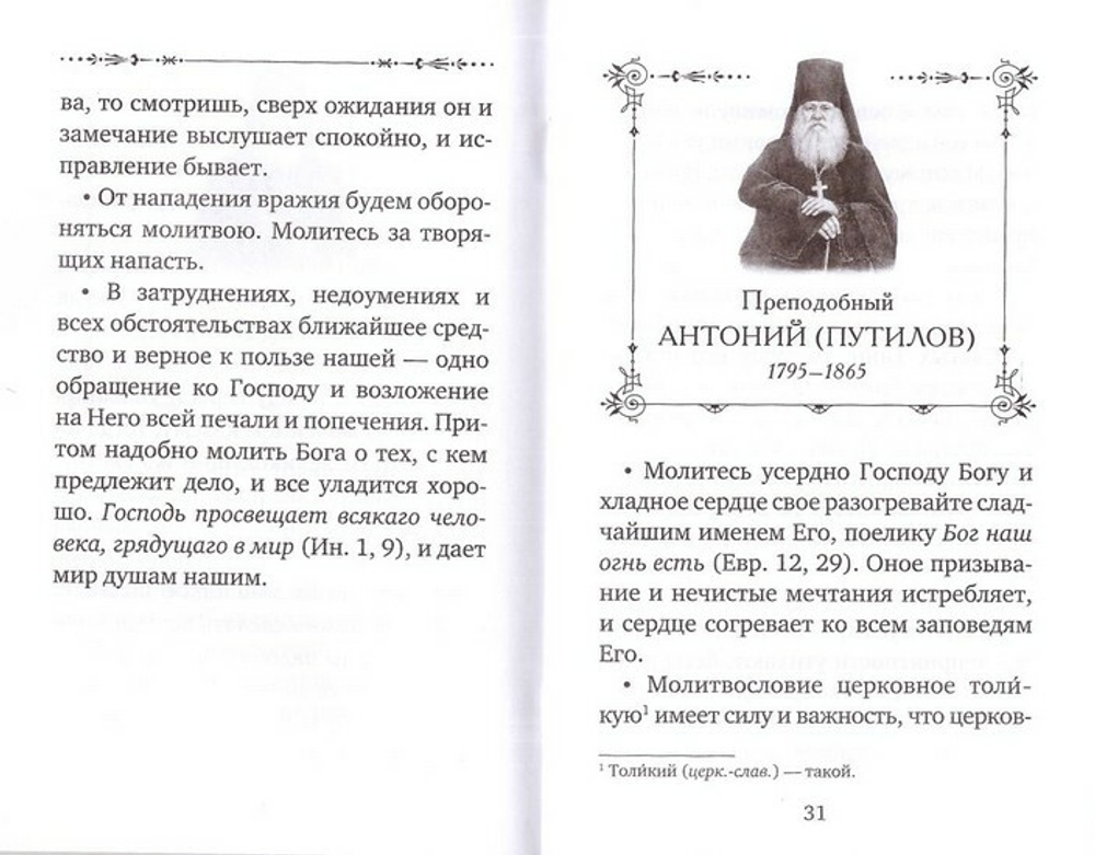 Оптинские старцы о молитве. Оптинские старцы о терпении скорбей