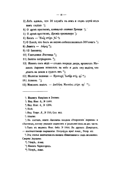Памятники отреченной русской литературы | Тихонравов Николай Саввич