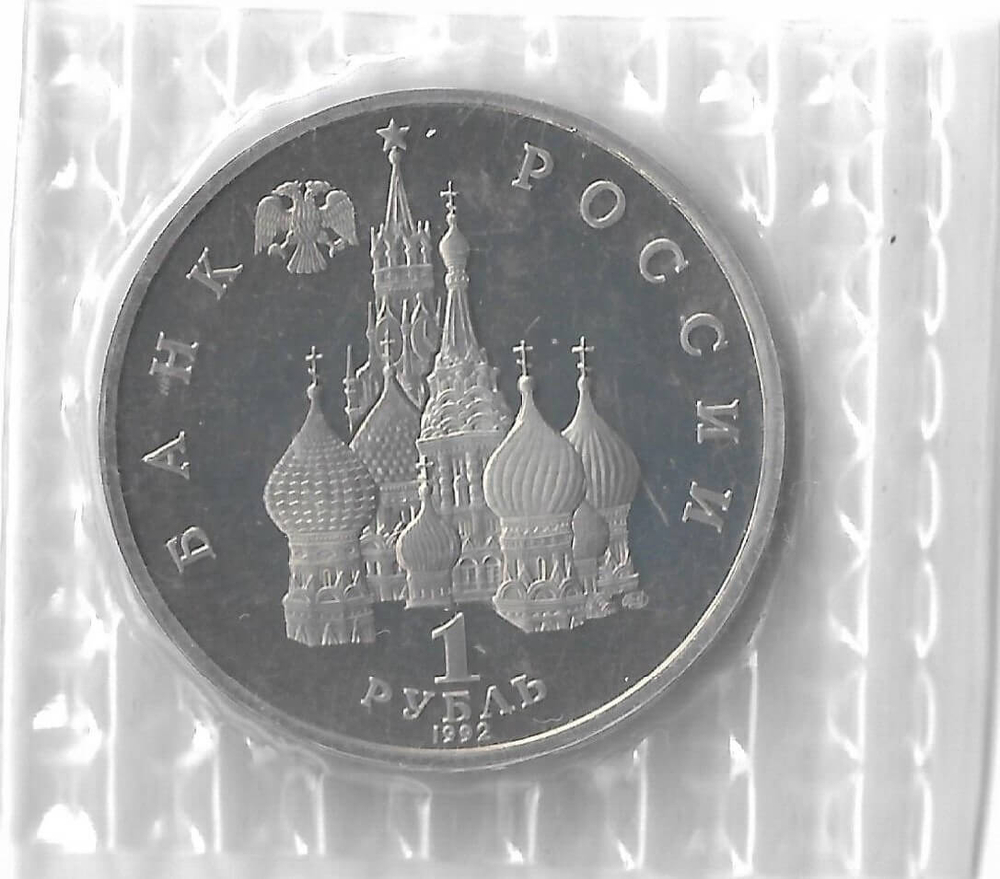 1 рубль 1992 ЛМД ''110-летие со дня рождения Я. Коласа'', в родной запайке (Proof)