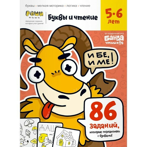 Обучающая тетрадь серии Реши пиши «Буквы и чтение 5-6 лет»