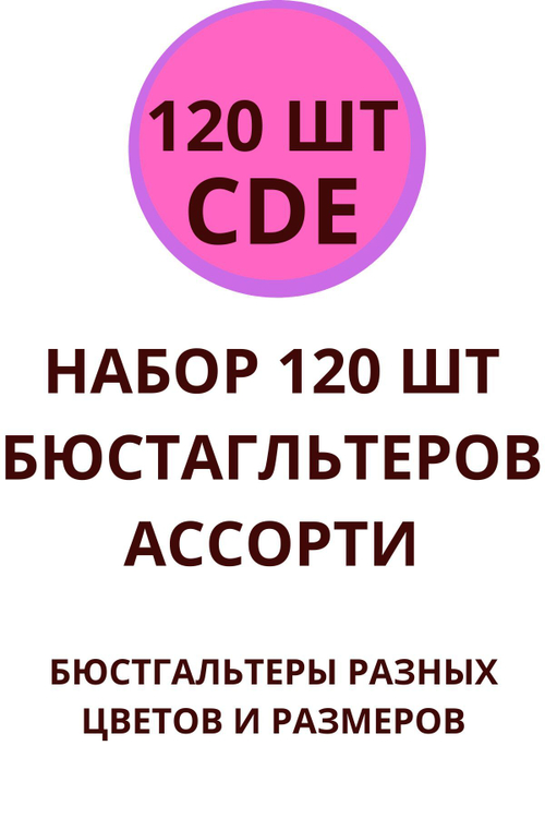 Набор бюстгальтеров 120 шт микс ассорти