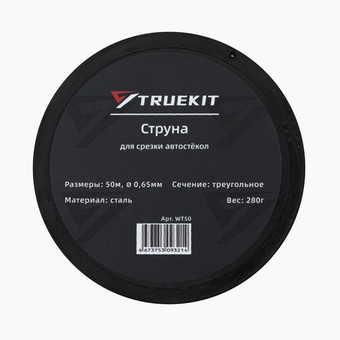 TRUEKIT Струна треугольная для срезки автостекол 50 м.